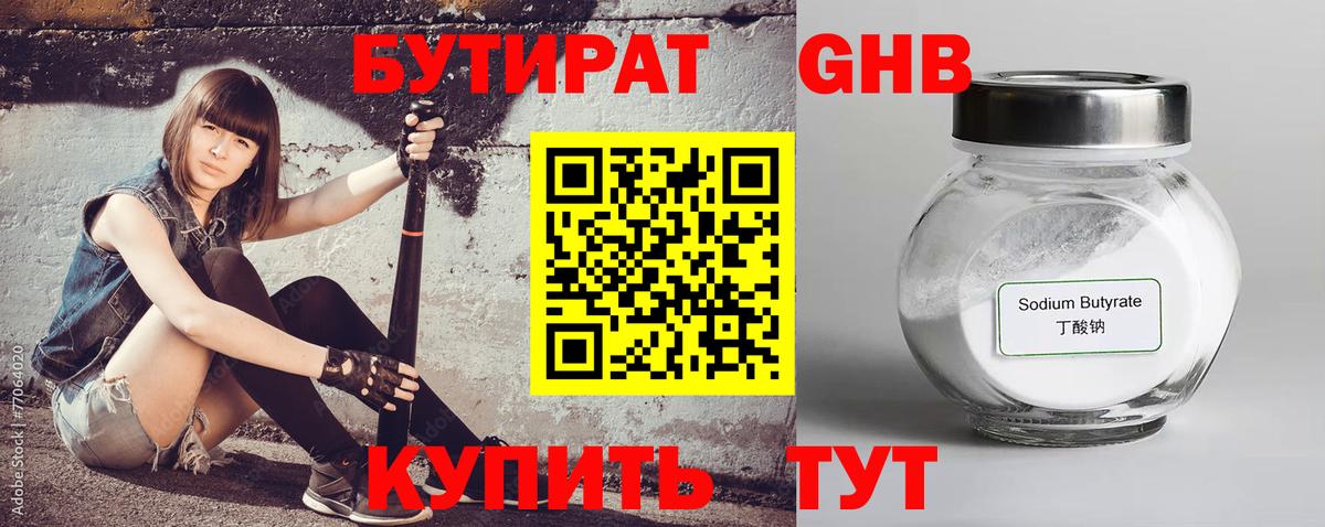 БУТИРАТ бутандиол  Вход с VPN  Кореновск 