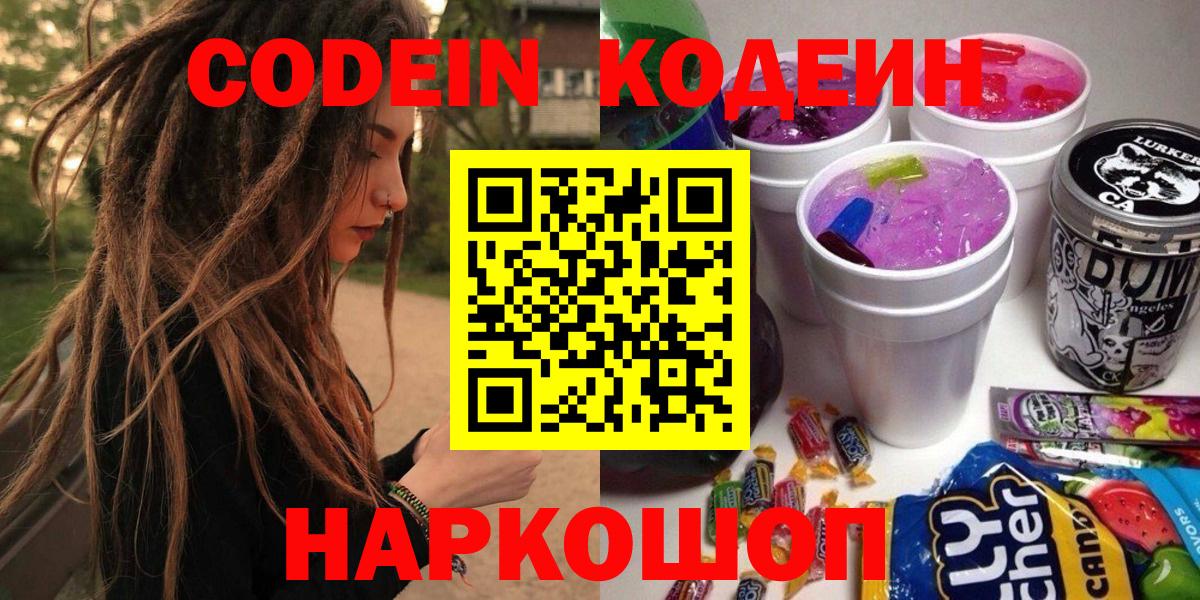 Codein Purple Drank  Вход с VPN  Кодеиновый сироп Lean Purple Drank  Кореновск 